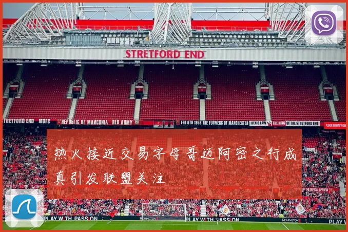 热火接近交易字母哥迈阿密之行成真引发联盟关注