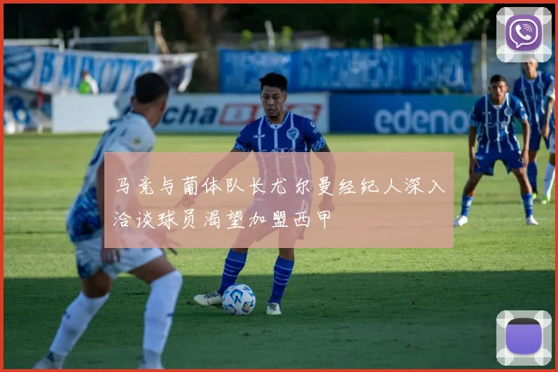 马竞与葡体队长尤尔曼经纪人深入洽谈球员渴望加盟西甲